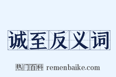 诚至反义词是什么意思的图片